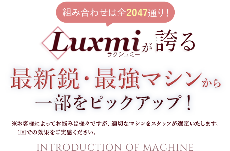 Luxmiが誇る最新鋭・最強マシンをご紹介！